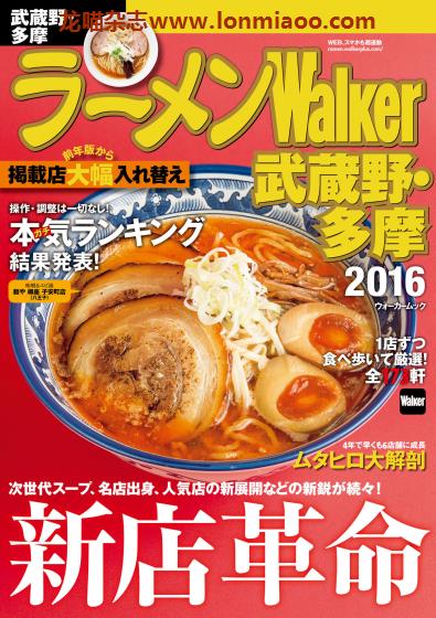 [日本版]ラーメンWalker 拉面美食杂志PDF电子版 武藏野多摩版2016